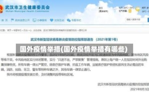 国外疫情举措(国外疫情举措有哪些)