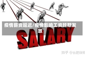 疫情薪资延迟/疫情影响工资延期发放
