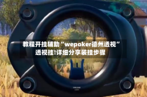教程开挂辅助“wepoker德州透视”透视挂!详细分享装挂步骤