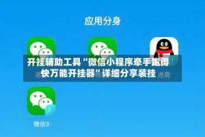 开挂辅助工具“微信小程序牵手跑得快万能开挂器”详细分享装挂