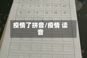疫情了拼音/疫情 读音