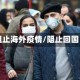 阻止海外疫情/阻止回国