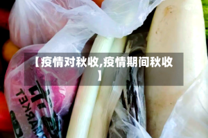 【疫情对秋收,疫情期间秋收】