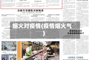 烟火对疫情(疫情烟火气)