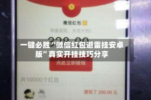 一键必胜“微信红包避雷挂安卓版”真实开挂技巧分享