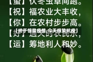 【终于惊蛰疫情,今天惊蛰抗疫】