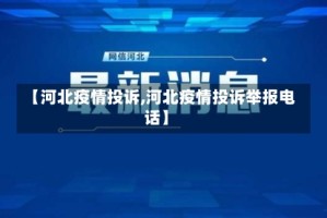 【河北疫情投诉,河北疫情投诉举报电话】