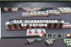 一键必胜“微乐陕西麻将万能开挂器免费”详细开挂教程