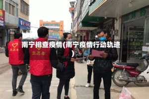 南宁排查疫情(南宁疫情行动轨迹)