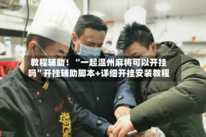 教程辅助！“一起温州麻将可以开挂吗”开挂辅助脚本+详细开挂安装教程