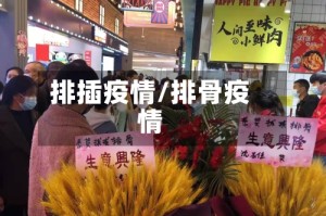 排插疫情/排骨疫情