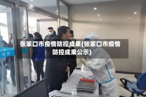 张家口市疫情防控成果(张家口市疫情防控成果公示)