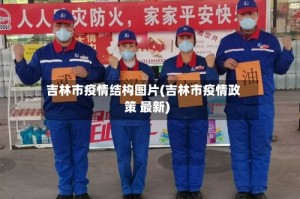 吉林市疫情结构图片(吉林市疫情政策 最新)