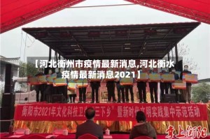 【河北衡州市疫情最新消息,河北衡水疫情最新消息2021】