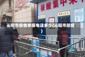 沁阳市疫情举报电话多少(沁阳市防疫)