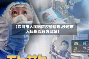 【沙河市人民医院疫情管理,沙河市人民医院官方网站】