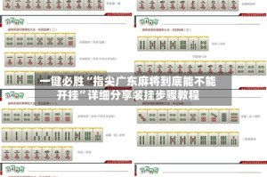 一键必胜“指尖广东麻将到底能不能开挂”详细分享装挂步骤教程