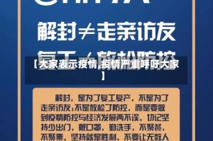 【大家表示疫情,疫情严重呼吁大家】