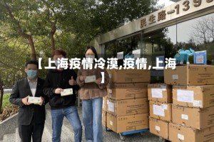 【上海疫情冷漠,疫情,上海】