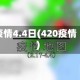 疫情4.4日(420疫情)
