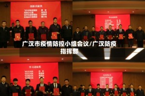 广汉市疫情防控小组会议/广汉防疫指挥部