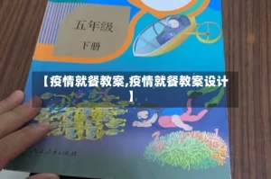 【疫情就餐教案,疫情就餐教案设计】