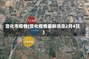 宣化市疫情(宣化疫情最新消息2月4日)