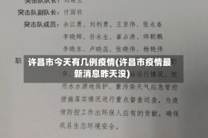 许昌市今天有几例疫情(许昌市疫情最新消息昨天没)