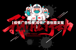 【疫情广告模板,疫情广告创意文案】