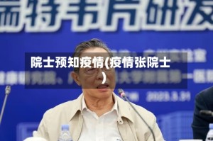 院士预知疫情(疫情张院士)