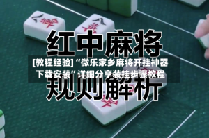 [教程经验]“微乐家乡麻将开挂神器下载安装”详细分享装挂步骤教程