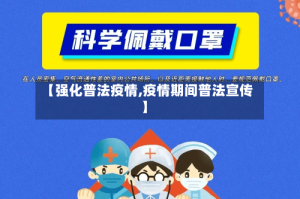 【强化普法疫情,疫情期间普法宣传】