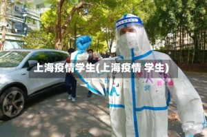 上海疫情学生(上海疫情 学生)