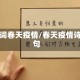 诗词春天疫情/春天疫情诗句