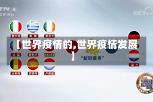 【世界疫情的,世界疫情发展】