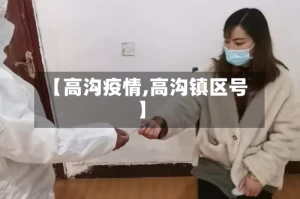 【高沟疫情,高沟镇区号】