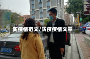 防疫情范文/防疫疫情文章