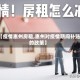 【疫情惠州房租,惠州对疫情期间补贴的政策】
