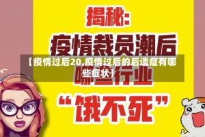 【疫情过后20,疫情过后的后遗症有哪些症状】