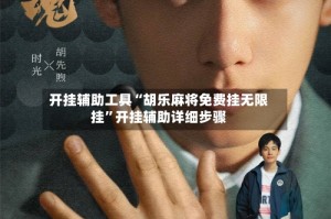 开挂辅助工具“胡乐麻将免费挂无限挂”开挂辅助详细步骤