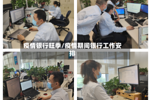 疫情银行旺季/疫情期间银行工作安排