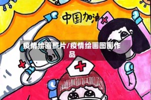疫情绘画照片/疫情绘画图画作品