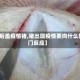 【后盖疫情猪,猪出现疫情要向什么部门反应】
