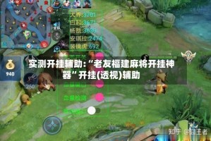 实测开挂辅助:“老友福建麻将开挂神器”开挂(透视)辅助