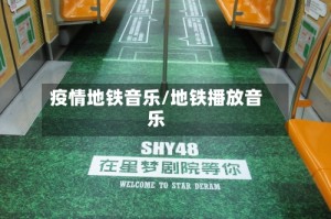疫情地铁音乐/地铁播放音乐