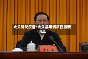 大关肺炎疫情/大关县疫情防控最新消息