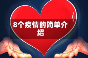8个疫情的简单介绍