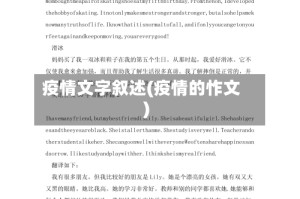 疫情文字叙述(疫情的怍文)