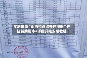 实测辅助“山西扣点点开挂神器”开挂辅助脚本+详细开挂安装教程