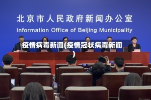 疫情病毒新闻(疫情冠状病毒新闻)